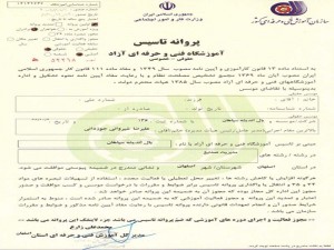 مجوز از سازمان فنی و حرفه ای کشور